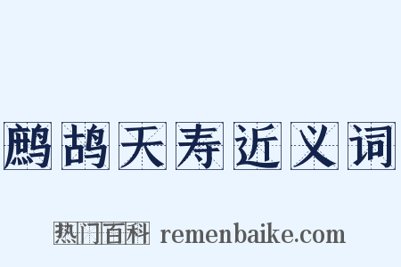 鹧鸪天寿近义词是什么意思的图片